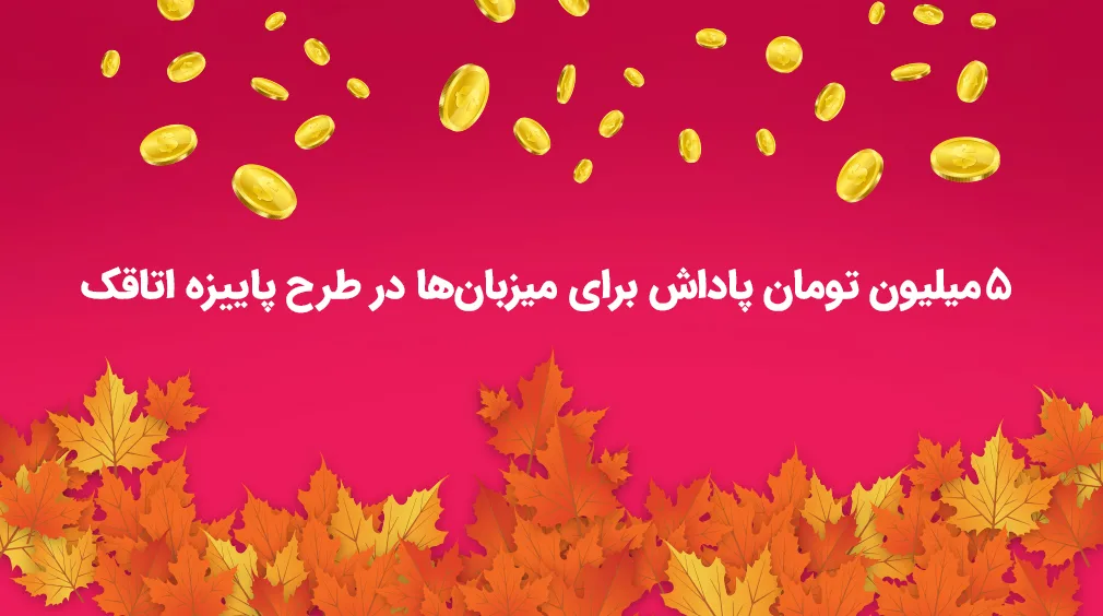 ۵ میلیون جایزه برای میزبان‌ها