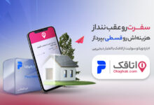 رزرو اقساطی اقامتگاه در اتاقک