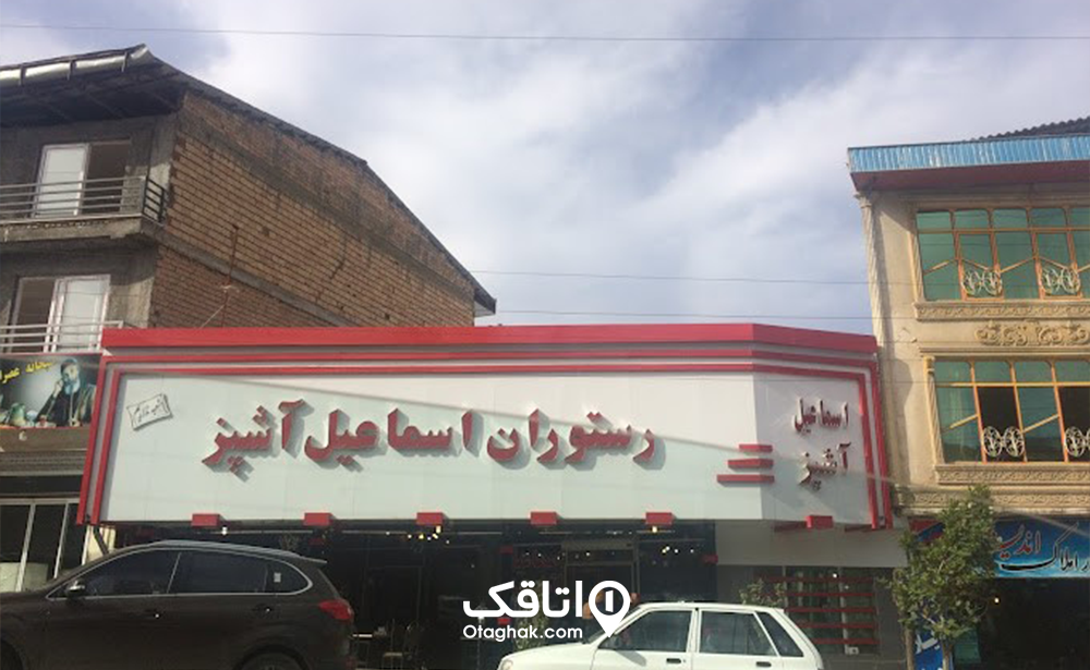 رستوران اسماعیل آشپز کلاردشت